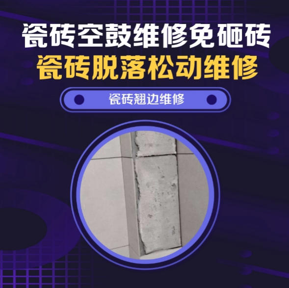 高昌瓷砖空鼓维修推荐靠谱商家之瓷砖松动维修客厅地砖起拱推荐哪家好？推荐诚匠小爱修缮